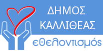 ΔΗΜΟΣ ΚΑΛΛΙΘΕΑΣ - ΕΘΕΛΟΝΤΙΣΜΟΣ